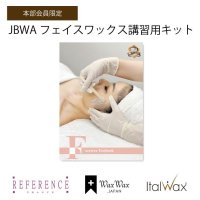 【JBWA】フェイスワックス講習 スターターキット