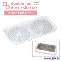 <img class='new_mark_img1' src='https://img.shop-pro.jp/img/new/icons14.gif' style='border:none;display:inline;margin:0px;padding:0px;width:auto;' /> 【BEAUTY NAILER】NAILERS' ダブルファンダストコレクター専用ダスト収納ボックス WFD-2 ビューティーネイラー