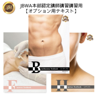 【JBWA】本部認定講師講習用 任意オプション