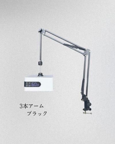 予約注文】フットネイル用 アーム式 LED/UVライト 3本アームクランプ