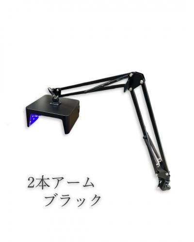 ブラック クランプ式2本アーム UV/LED ネイルライト フットネイル用ライト】2本アーム式LED/UVライト クランプタイプ