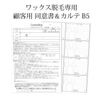 【JBWA】ワックス脱毛専用 顧客用 同意書/カルテ B5