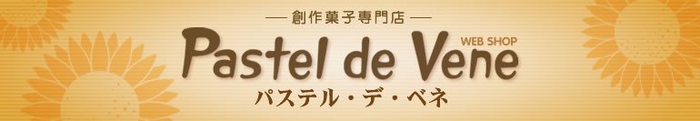 Pastel de Vene WEB Shop -創作菓子専門店-