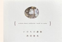 西田俊英　ポストカードセット「いのちの讃歌」