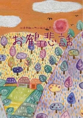 絵本 お鶴悲話 今井美術館ミュージアムショップ 絵本 お鶴悲話 今井美術館ミュージアムショップ