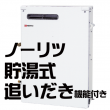 石油給湯器 - ノーリツ貯湯式 OTX 追炊機能付 石油給湯器 - ノーリツ貯湯式 OTX 追炊機能付