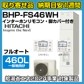 納期目安1週間】日立エコキュート 薄型フルオート460L BHP 納期目安1週間】日立エコキュート 薄型フルオート460L BHP