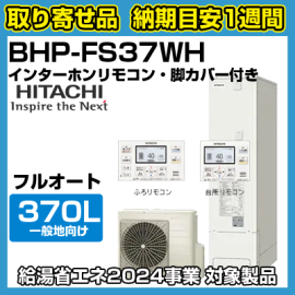 納期目安1週間】日立エコキュート 薄型フルオート370L BHP 納期目安1週間】日立エコキュート 薄型フルオート370L BHP