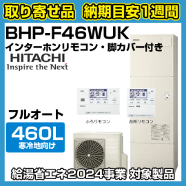 納期目安1週間】日立エコキュート 寒冷地向けフルオート460L BHP 納期目安1週間】日立エコキュート 寒冷地向けフルオート460L BHP