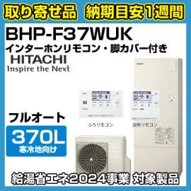 納期目安1週間】日立エコキュート 寒冷地向けフルオート370L BHP 納期目安1週間】日立エコキュート 寒冷地向けフルオート370L BHP