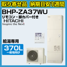 納期目安1週間】日立エコキュート 給湯専用 370L オートストップ機能付 BHP-ZA37WU 台所リモコン・脚カバー付き - 【水彩ドットコム  本店】 住宅設備の激安販売