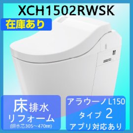 XCH1502RWSK　パナソニック　アラウーノ　L150シリーズ　タイプ2/床排水/リフォームタイプ　送料無料　代引きOK - 【水彩ドットコム  本店】 住宅設備の激安販売