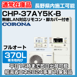 平日15時までは即日出荷OK】CHP-37AY5K-B コロナ エコキュート370L フルオート 寒冷地用 送料無料 代引き不可商品 -  【水彩ドットコム 本店】 住宅設備の激安販売