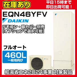 在庫あり時即日発送可能 要確認】 EQN46YFV ダイキン エコキュート 一般地仕様 フルオート 角型 高圧 460L リモコン・脚カバー別売り  メーカー直送 - 【水彩ドットコム 本店】 住宅設備の激安販売