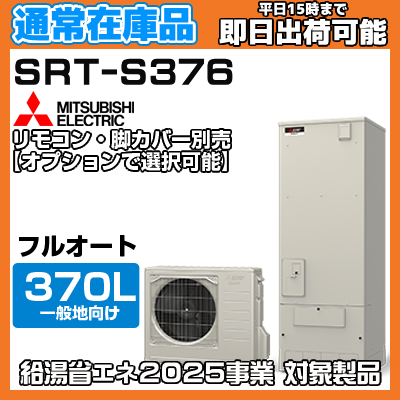 在庫あり時即日発送可能 要確認】 SRT-S376 一般地向け 370L