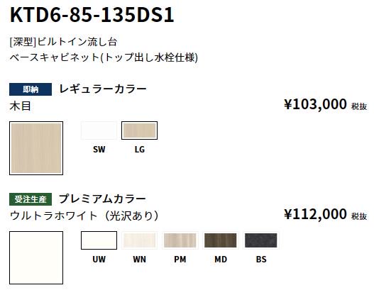 KTD6-85-135DS1 深型ビルトイン流し台 トップ出し水栓仕様 【地域限定