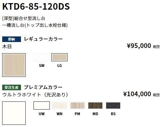 KTD6-85-120DS　組合わせ流し台　トップ出し水栓仕様　【地域限定販売】 - 【水彩ドットコム 本店】 住宅設備の激安販売