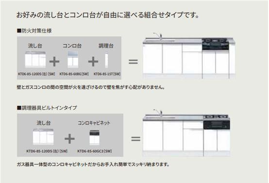 KTD6-85-120DS 組合わせ流し台 トップ出し水栓仕様 【地域限定販売