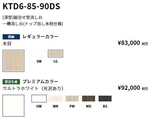 KTD6-85-90DS　組合わせ流し台　トップ出し水栓仕様　【地域限定販売】 - 【水彩ドットコム 本店】 住宅設備の激安販売