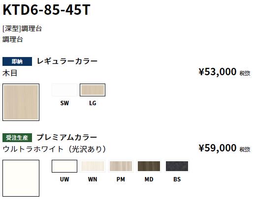 KTD6-85-45T 【深型】調理台 左右有り 【地域限定販売】 - 【水彩