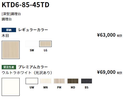 KTD6-85-45TD 【深型】調理台 【地域限定販売】 - 【水彩ドットコム