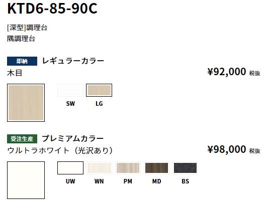 KTD6-85-60BG　【深型】バックガード付コンロ台　【地域限定販売】 - 【水彩ドットコム 本店】 住宅設備の激安販売