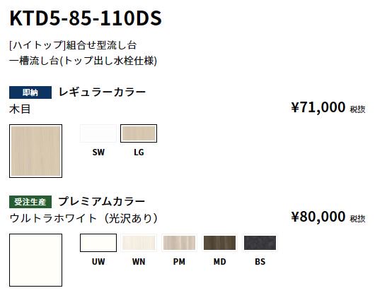 KTD5-85-110DS　組合わせ流し台　トップ出し水栓仕様　【地域限定販売】 - 【水彩ドットコム 本店】 住宅設備の激安販売