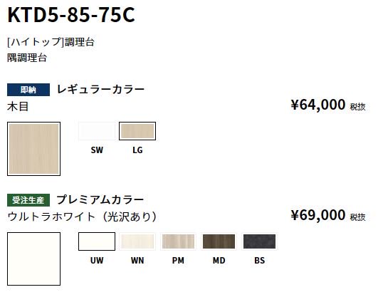 KTD5-85-75C　【ハイトップ】調理台　【地域限定販売】 - 【水彩ドットコム 本店】 住宅設備の激安販売