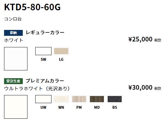 KTD5-80-60G コンロ台 【地域限定販売】 - 【水彩ドットコム 本店