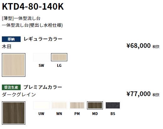 KTD4-80-140K　一体型流し台　壁出し水栓仕様　【地域限定販売】 - 【水彩ドットコム 本店】 住宅設備の激安販売