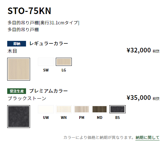 STO-75KN 多目的吊り戸棚 【地域限定販売】 - 【水彩ドットコム STO-75KN 多目的吊り戸棚 【地域限定販売】 - 【水彩ドットコム