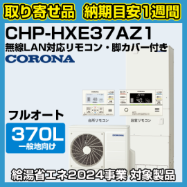 納期目安1週間】コロナエコキュート 一般地向け(-10℃対応) フル 納期目安1週間】コロナエコキュート 一般地向け(-10℃対応) フル