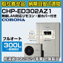 納期目安1週間】コロナエコキュート 一般地向け フルオート 高 納期目安1週間】コロナエコキュート 一般地向け フルオート 高