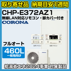 納期目安1週間】コロナエコキュート 一般地向け フルオート 高 納期目安1週間】コロナエコキュート 一般地向け フルオート 高