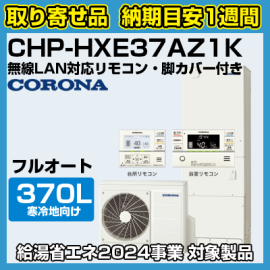 納期目安1週間】コロナエコキュート 寒冷地向け(-25℃対応) フル 納期目安1週間】コロナエコキュート 寒冷地向け(-25℃対応) フル