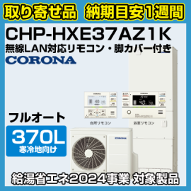 納期目安1週間】コロナエコキュート 寒冷地向け(-25℃対応) フルオート プレミアムエコキュート 370L CHP-HXE37AZ1K  無線LAN対応リモコン・脚カバー付き - 【水彩ドットコム 本店】 住宅設備の激安販売