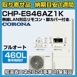 納期目安1週間】コロナエコキュート 寒冷地向け(-25℃対応) フルオート 高圧力パワフル給湯 省スペース・スリムタイプ 460L  CHP-ES46AZ1K 無線LAN対応リモコン・脚カバー付き - 【水彩ドットコム 本店】 住宅設備の激安販売