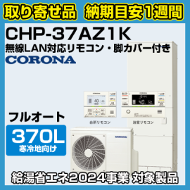 納期目安1週間】コロナエコキュート 寒冷地向け(-25℃対応) フルオート ハイグレードタイプ 370L CHP-37AZ1K 無線LAN対応リモコン・脚カバー付き  - 【水彩ドットコム 本店】 住宅設備の激安販売