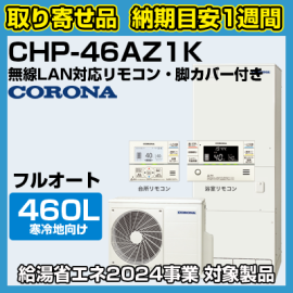 納期目安1週間】コロナエコキュート 寒冷地向け(-25℃対応) フルオート ハイグレードタイプ 460L CHP-46AZ1K 無線LAN対応リモコン・脚カバー付き  - 【水彩ドットコム 本店】 住宅設備の激安販売