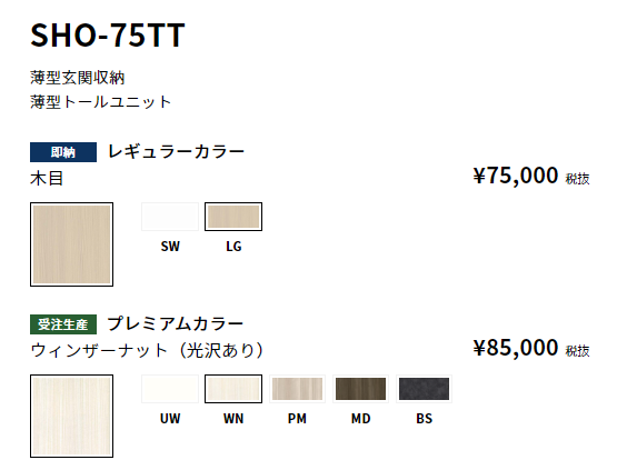 SHO-75TT 薄型玄関収納 薄型トールユニット (H＝180㎝タイプ) 【地域限定販売】 - 【水彩ドットコム 本店】 住宅設備の激安販売