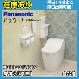 通常在庫品 平日14時までの注文で即日発送可能】XCH1601WSK7 パナソニック アラウーノ S160シリーズ タイプ1/床排水/標準タイプ/寒冷地仕様  送料無料 代引きOK - 【水彩ドットコム 本店】 住宅設備の激安販売