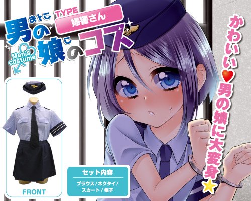 ○送料無料○男の娘のコス 【婦警さん】 サイズ：メンズフリー - ミアコスチューム本店スマホ版 送料ほぼ無料キャンペーン開催中！