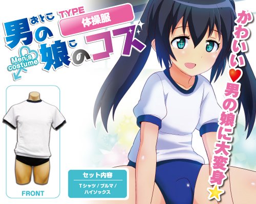 ●送料無料●男の娘のコス 【体操服】 サイズ：メンズフリー