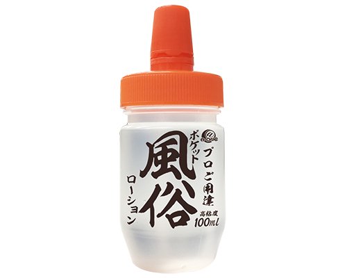 ポケット風俗ローション 100ml