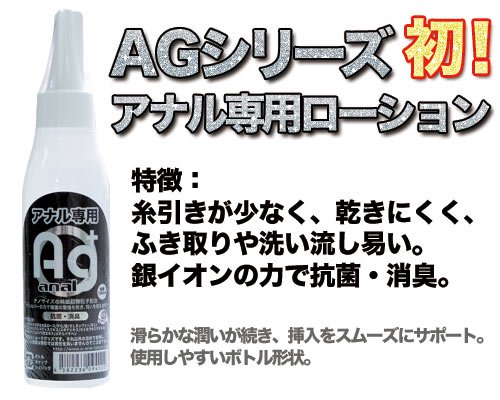 AG＋アナルローション 120ml