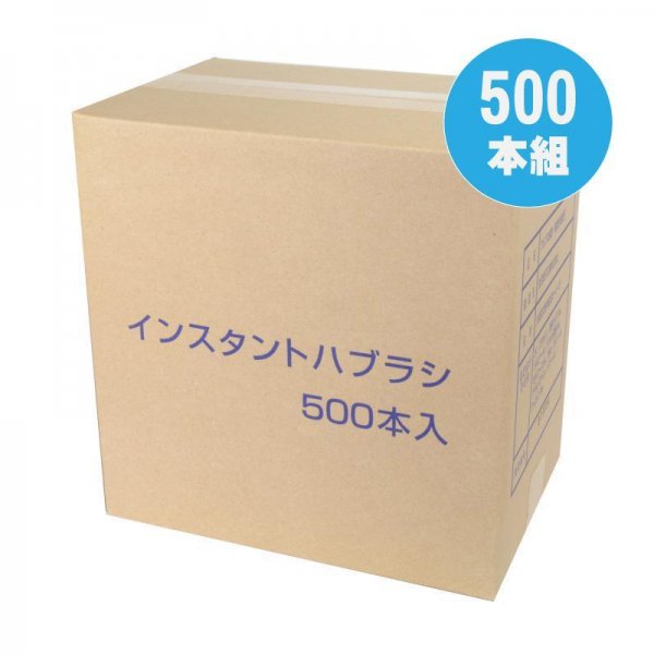 ●送料無料●粉付き歯ブラシ500本組