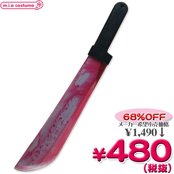 1222B★＜即納！特価！在庫限り！＞【Ｂ品】FW-15 Bleeding Machete 【Ghost Face Bleeding Machete】