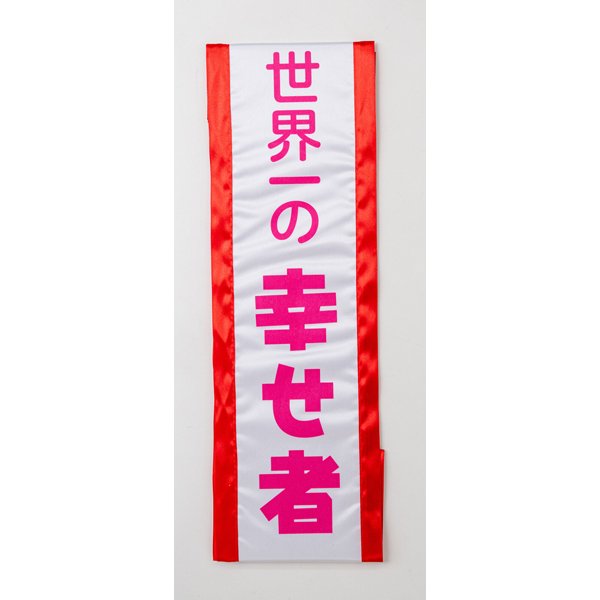 ●送料無料●タスキ　世界一の幸せ者