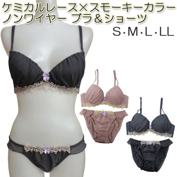 ●送料無料●ケミカルレースノンワイヤーブラジャー＆ショーツセット　色：スモーキーピンク、グレー　サイズ：S/M/L/LL