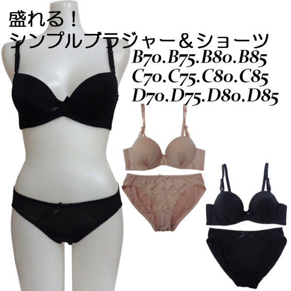 ●送料無料●【脇高】シンプルブラジャー＆ショーツセット　色：ブラック・ベージュ　サイズ：B-Dカップ(各アンダー70,75,80,85)